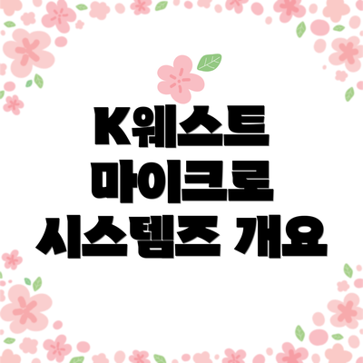 K웨스트 마이크로 시스템즈 개요