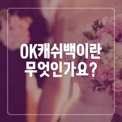 OK캐쉬백이란 무엇인가요?