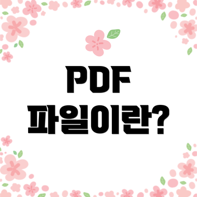 PDF 파일이란?