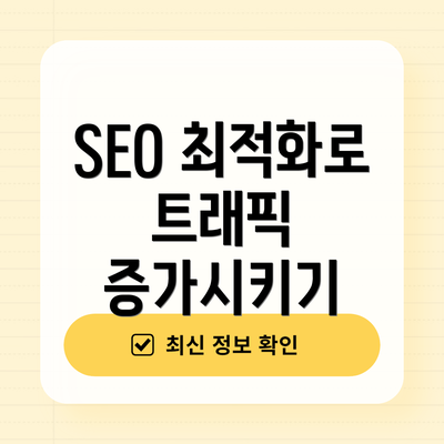 SEO 최적화로 트래픽 증가시키기