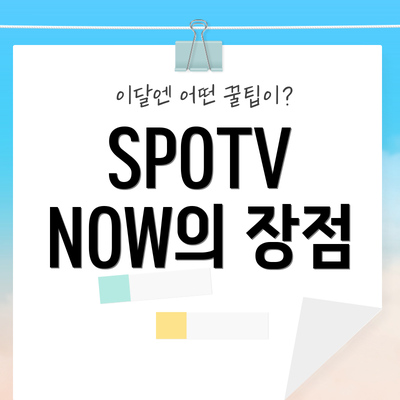 SPOTV NOW의 장점