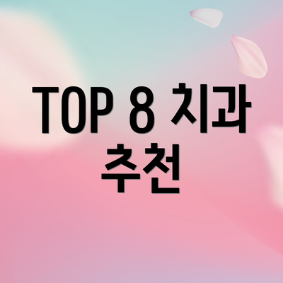 TOP 8 치과 추천