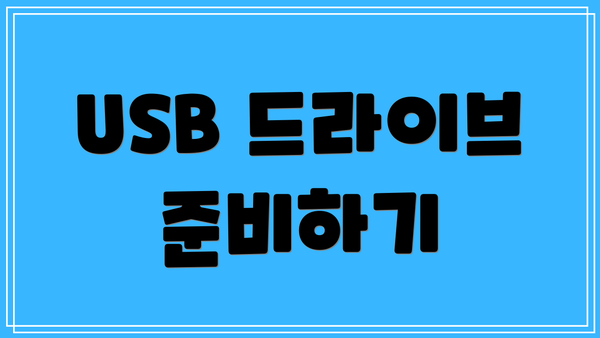 USB 드라이브 준비하기