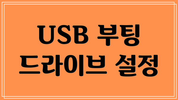USB 부팅 드라이브 설정