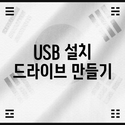 USB 설치 드라이브 만들기