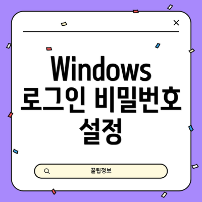 Windows 로그인 비밀번호 설정
