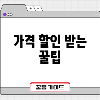가격 할인 받는 꿀팁
