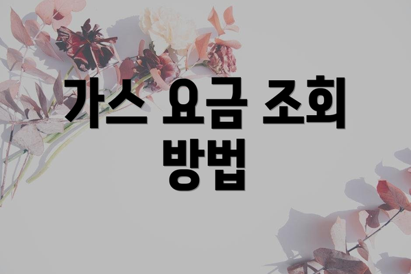 가스 요금 조회 방법