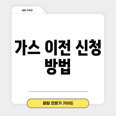 가스 이전 신청 방법