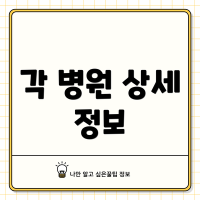 각 병원 상세 정보