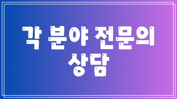 각 분야 전문의 상담