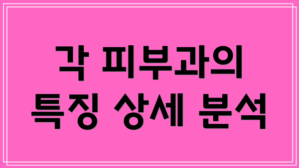 각 피부과의 특징 상세 분석