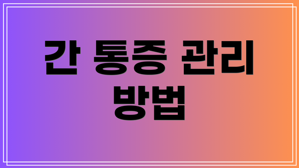 간 통증 관리 방법