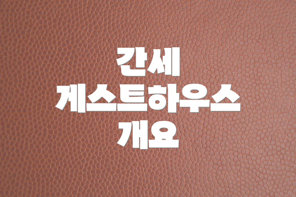 간세 게스트하우스 개요