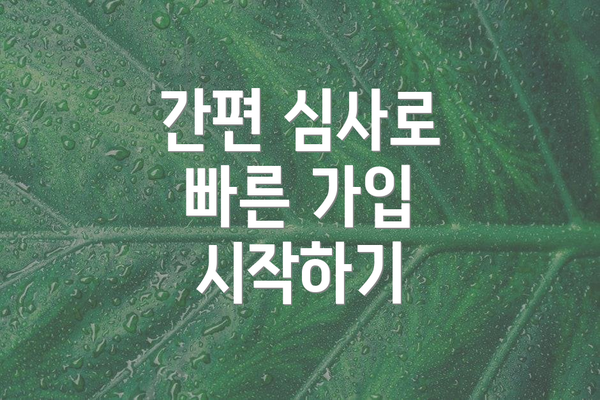 간편 심사로 빠른 가입 시작하기