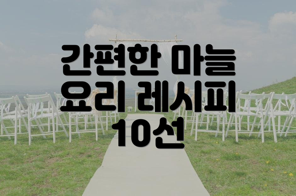 간편한 마늘 요리 레시피 10선