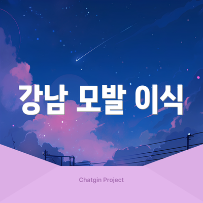 강남 모발 이식