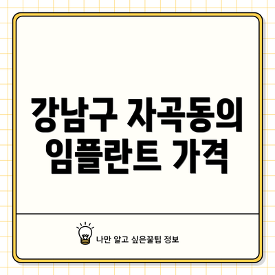 강남구 자곡동의 임플란트 가격