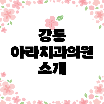 강릉 아라치과의원 소개