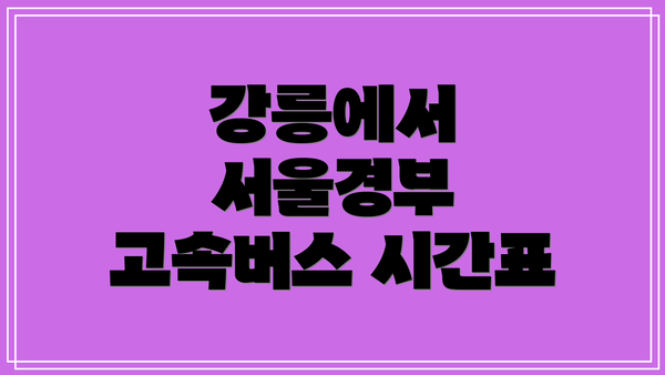 강릉에서 서울경부 고속버스 시간표