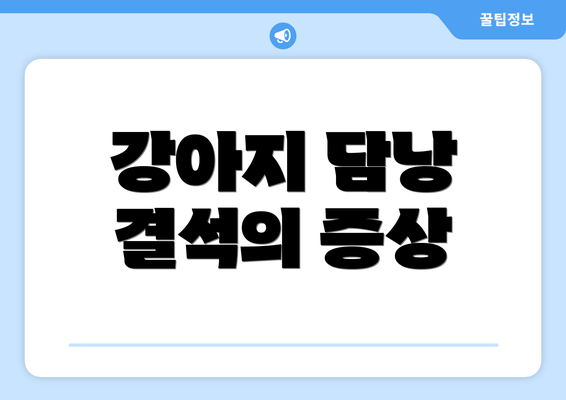 강아지 담낭 결석의 증상