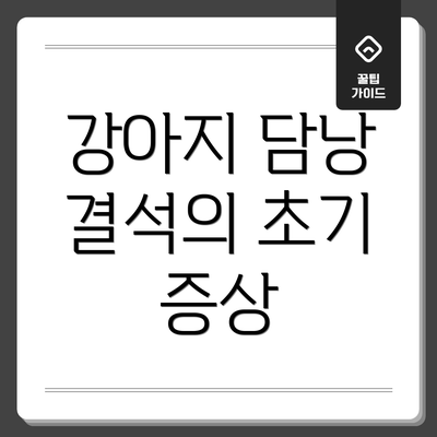 강아지 담낭 결석의 초기 증상