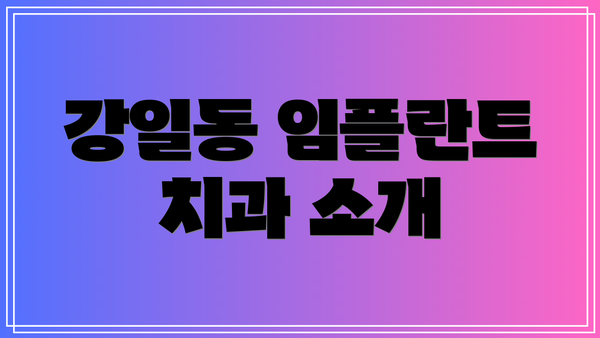 강일동 임플란트 치과 소개