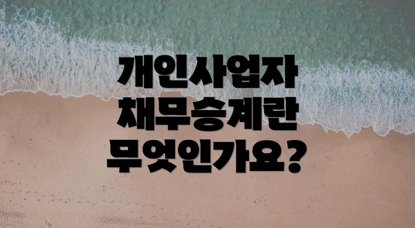 개인사업자 채무승계란 무엇인가요?