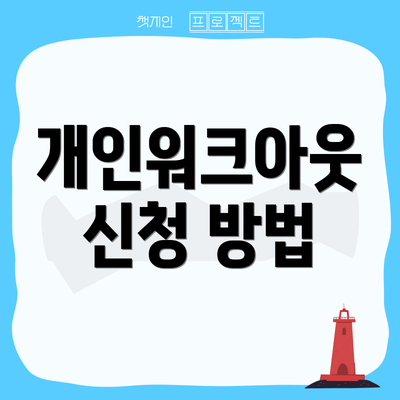 개인워크아웃 신청 방법