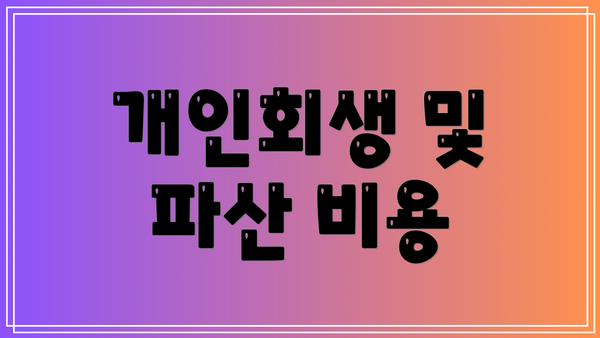 개인회생 및 파산 비용
