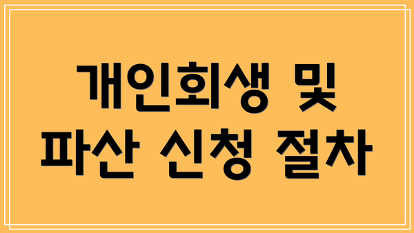 개인회생 및 파산 신청 절차