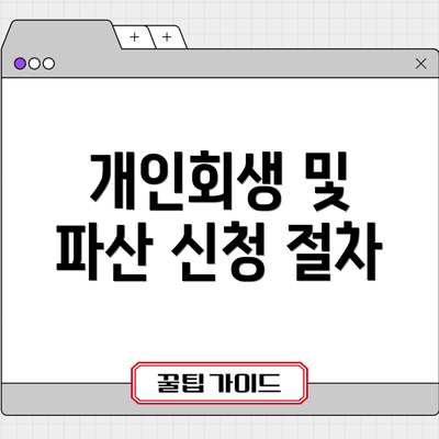 개인회생 및 파산 신청 절차
