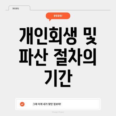 개인회생 및 파산 절차의 기간