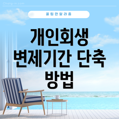개인회생 변제기간 단축 방법