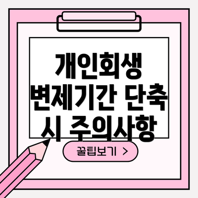 개인회생 변제기간 단축 시 주의사항