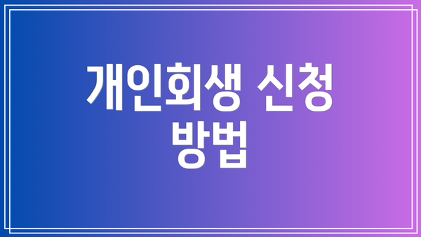 개인회생 신청 방법