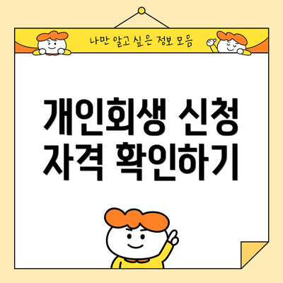 개인회생 신청 자격 확인하기