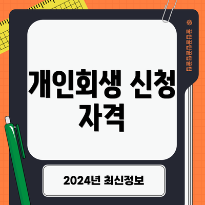 개인회생 신청 자격