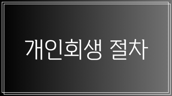 개인회생 절차