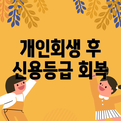 개인회생 후 신용등급 회복
