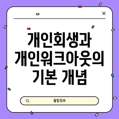 개인회생과 개인워크아웃의 기본 개념