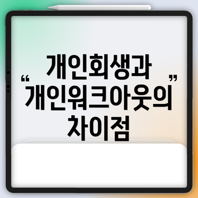 개인회생과 개인워크아웃의 차이점