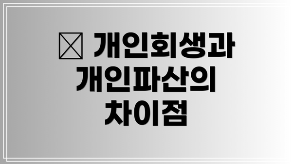 📋 개인회생과 개인파산의 차이점