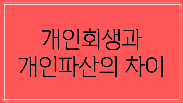 개인회생과 개인파산의 차이