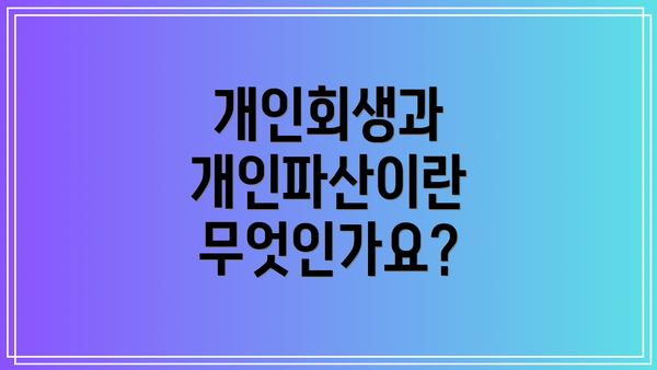 개인회생과 개인파산이란 무엇인가요?