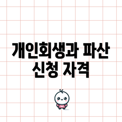 개인회생과 파산 신청 자격