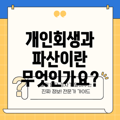 개인회생과 파산이란 무엇인가요?