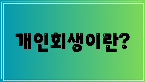 개인회생이란?