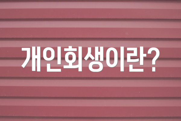 개인회생이란?