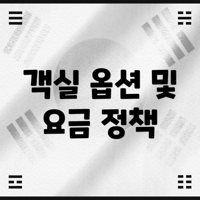 객실 옵션 및 요금 정책